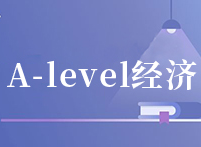 A-Level 经济 | Essay分数低？4个步骤助你拿高分