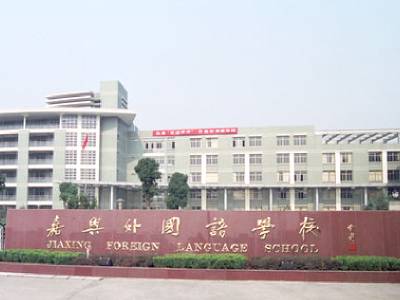 嘉兴外国语学校召开高中各年段班主任会议