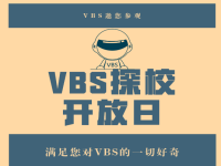 万科双语VBS探校｜未来校园探校第六期，快来预约