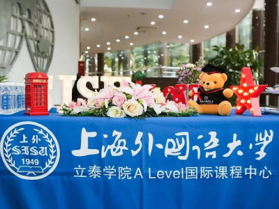 上外立泰A-Level国际课程中心春招开放日,抓紧报名