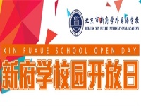 北京市新府学外国语学校-校园开放日来临！