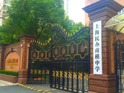 上海民办南模中学春招考试在线报名