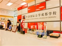 牛津国际公学成都学校学费一年多少？