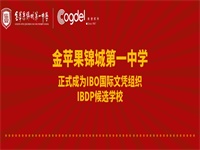【喜报】金苹果锦城一中正式成为IBDP候选学校！