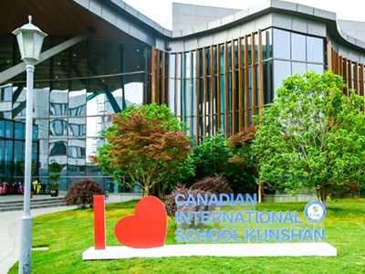 昆山加拿大国际学校国际学校招生简章