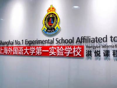 感受上海外国语大学实验学校的教学理念