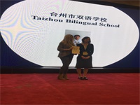 台州市双语学校国际分校2019年招生通告