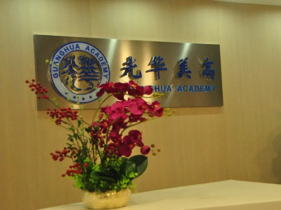 上海光华学院美高校区春招考试安排