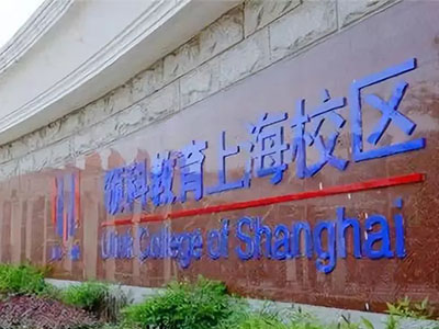 领科教育上海校区2020秋季班招生入学考试