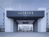 江苏省泰州中学国际部2019年招生预报名已经开始