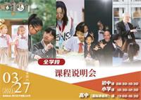 上海燎原双语学校2021年3月全学段课程说明会