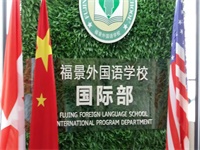 深圳市福景外国语学校美加国际高中 邀请函！