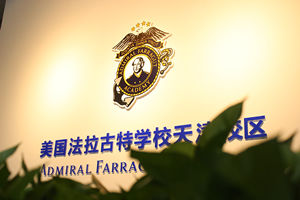 美国法拉古特天津校区2020年奖学金政策