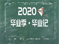 @全体2020届毕业生 | 抒发至深毕业情怀 留下最美毕业印记