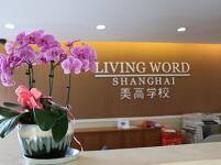 上海美高双语学校申请流程