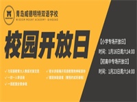 青岛西海岸新区威德明特双语学校开放日来袭！未来已来，相约学校！