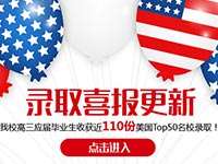 成都七中毕业生收获110份美国名校录取