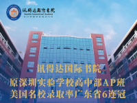 深圳实验学校国际教育基地2020年春季招生简章！