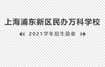 上海浦东新区民办万科学校2021学年招生简章