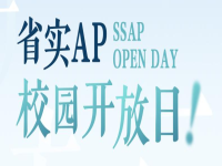 阔别两载，省实线下校园开放日强势回归！