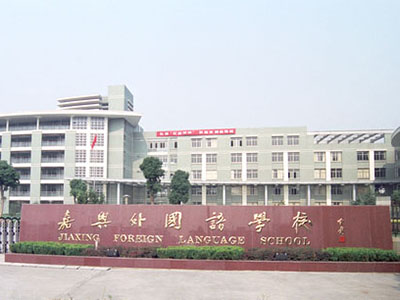 嘉兴外国语学校校长介绍