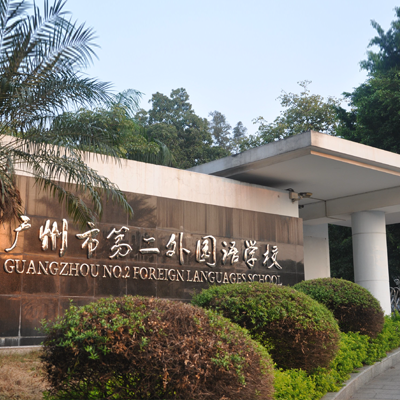 广州第二外国语国际部高中部