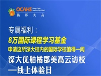 橘郡美高 诚意盘点 | 升学交付不仅是&ldquo;录取率&rdquo;，更是满满的&ldquo;放心&rdquo;