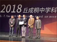 1金1银2铜！HFI成2018年丘成桐科学奖获奖最多的国际部！