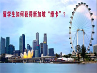 留学生获得新加坡&ldquo;绿卡&rdquo;的条件更加优惠？
