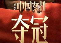 永不言败 | 黄公望高中高三学子观看电影《夺冠》