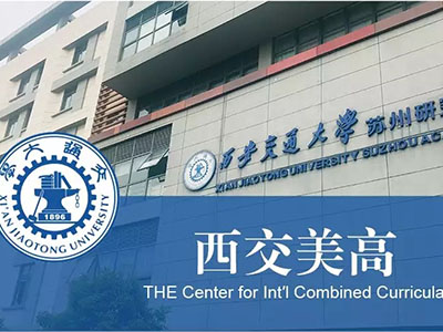 西交苏州研究院美国高中课程中心2020年招生计划