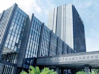 上师二外2021年春季插班生招生公告