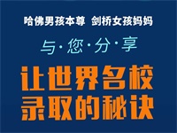 &ldquo;世界名校录取的秘诀&rdquo;直播讲座预约中！