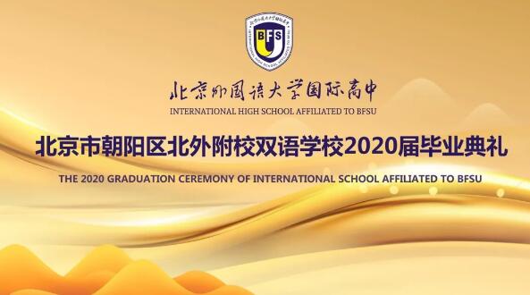 北京外国语大学国际高中140余名学子&ldquo;云毕业&rdquo;