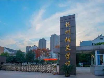 杭二中树兰分校：打造精品课程