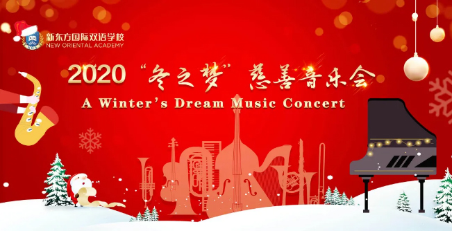 12月17日新东方国际双语学校2020&ldquo;冬之梦&rdquo;慈善音乐会荣耀开启！
