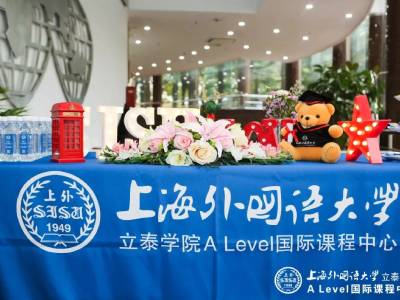 上外立泰A-Level中心考试开放日预约报名