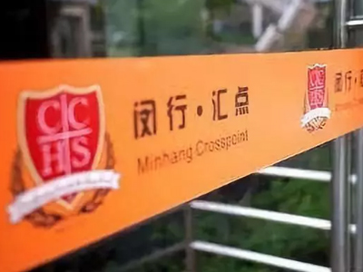 上海市文绮中学&middot;闵行汇点美高8月秋招末班车