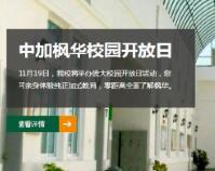中加枫华国际学校11月19日大型校园开放日活动召开,活动流程及报名须知!