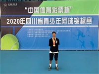 2020年四川省青少年网球锦标赛落幕丨川大附中国际部学子斩获2枚!