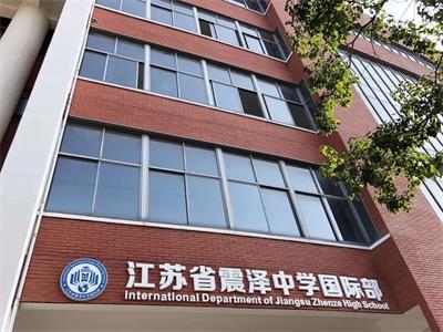 震泽中学融合课程特色介绍，四大融合课程体系。