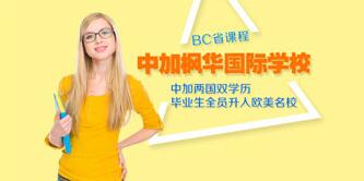 2017江苏中加枫华国际学校招生入学要求以及学费说明简章！