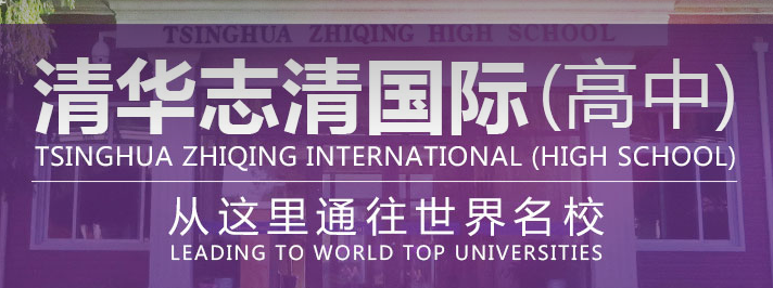 2019年清华志清中学国际部详细介绍
