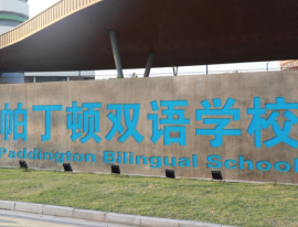 帕丁顿双语学校（湖州校区）2021年招生对象&招生规模&学费&课程等介绍