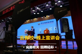 回顾“云探校” | 走进滨之湖,通往幸福!