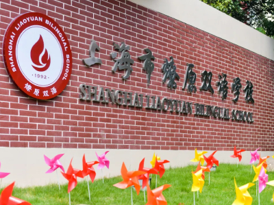 燎原双语高级中学全学段分享会