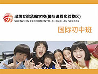 深圳实验承翰学校国际初中部招生简章