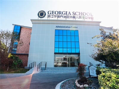 宁波市首所外籍学校来啦！每年招生100个学生-宁波乔治亚外籍人员子女学校