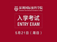 深圳国际预科学院2017第二场（5月21日）入学考试&考试秘笈