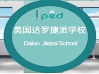 达罗捷派瞄准美知名学府定制国际化人才